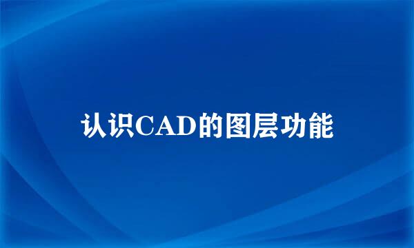 认识CAD的图层功能