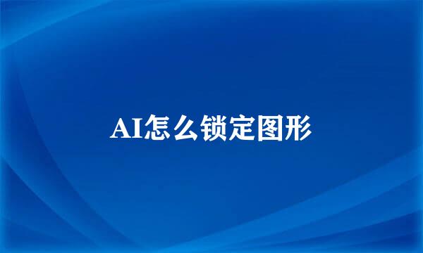 AI怎么锁定图形
