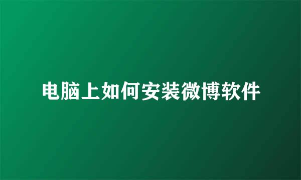 电脑上如何安装微博软件