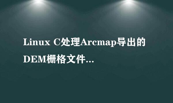 Linux C处理Arcmap导出的DEM栅格文件data.asc