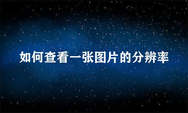 如何查看一张图片的分辨率