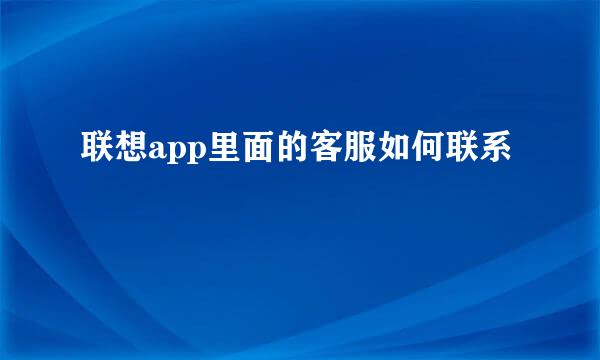 联想app里面的客服如何联系