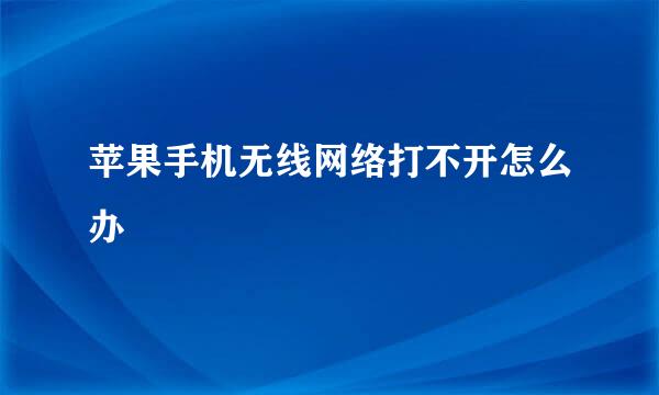 苹果手机无线网络打不开怎么办