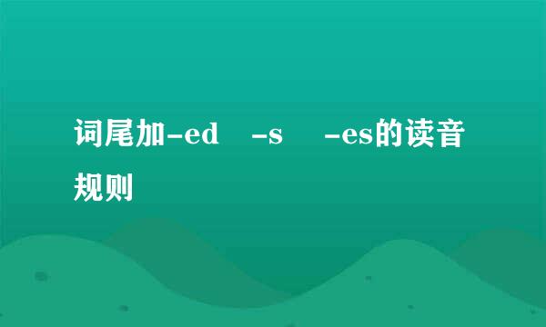 词尾加-edˎ-s ˎ-es的读音规则