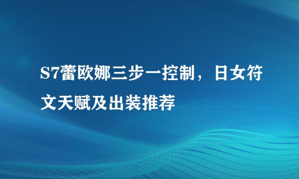 S7蕾欧娜三步一控制，日女符文天赋及出装推荐
