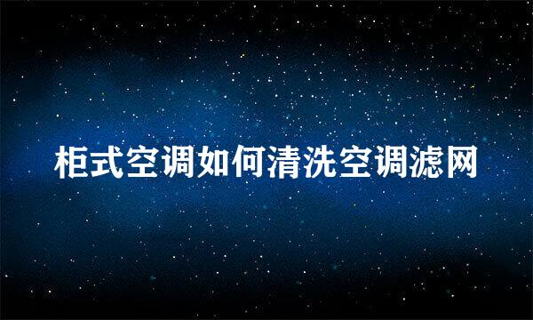 柜式空调如何清洗空调滤网