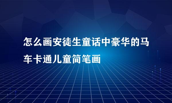 怎么画安徒生童话中豪华的马车卡通儿童简笔画