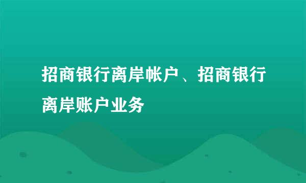 招商银行离岸帐户、招商银行离岸账户业务