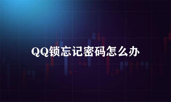 QQ锁忘记密码怎么办