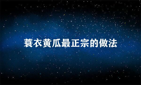 蓑衣黄瓜最正宗的做法