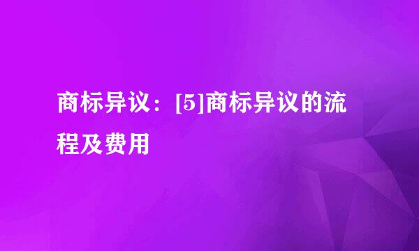 商标异议：[5]商标异议的流程及费用