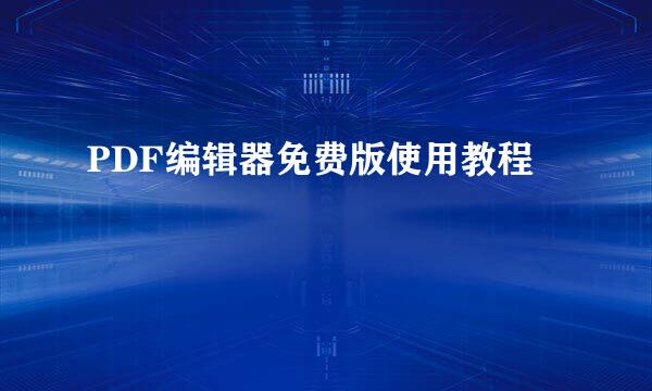 PDF编辑器免费版使用教程