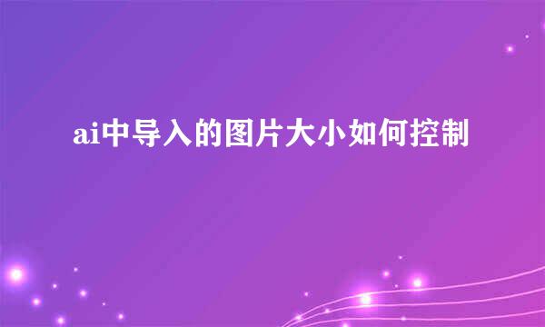 ai中导入的图片大小如何控制