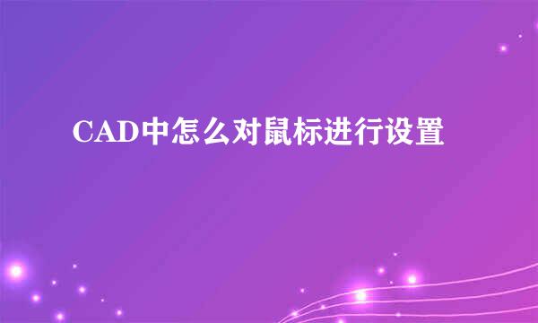 CAD中怎么对鼠标进行设置