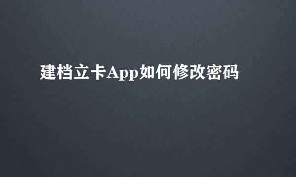 建档立卡App如何修改密码