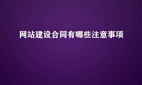 网站建设合同有哪些注意事项
