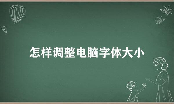 怎样调整电脑字体大小