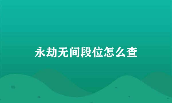 永劫无间段位怎么查