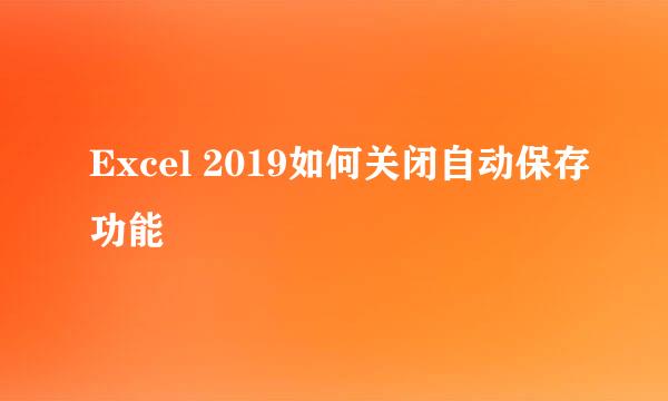 Excel 2019如何关闭自动保存功能