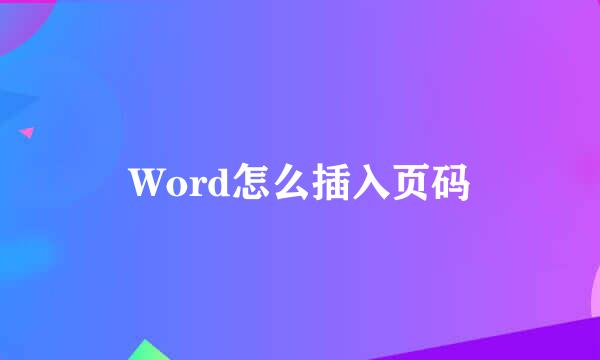 Word怎么插入页码