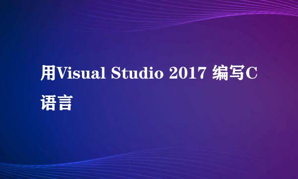 用Visual Studio 2017 编写C语言