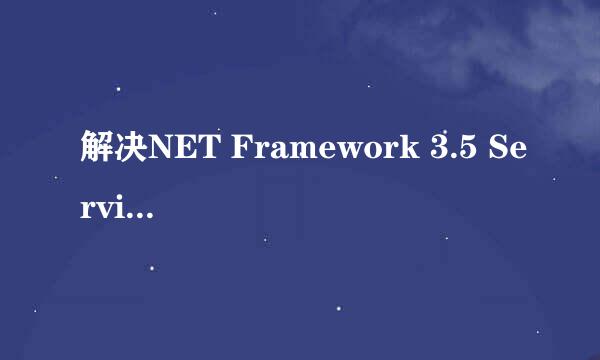 解决NET Framework 3.5 Service Pack 1安装慢