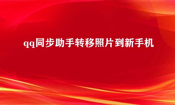 qq同步助手转移照片到新手机