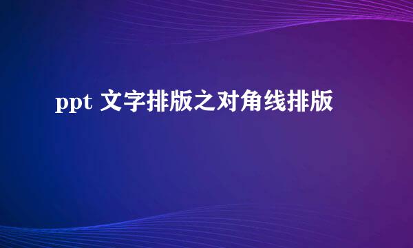 ppt 文字排版之对角线排版