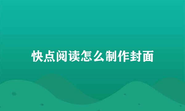 快点阅读怎么制作封面
