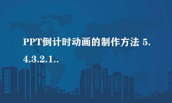 PPT倒计时动画的制作方法 5.4.3.2.1..