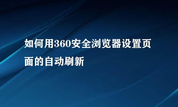 如何用360安全浏览器设置页面的自动刷新