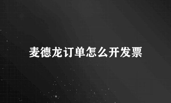 麦德龙订单怎么开发票
