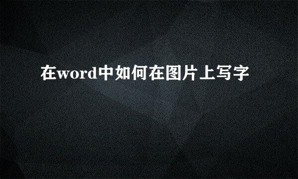 在word中如何在图片上写字