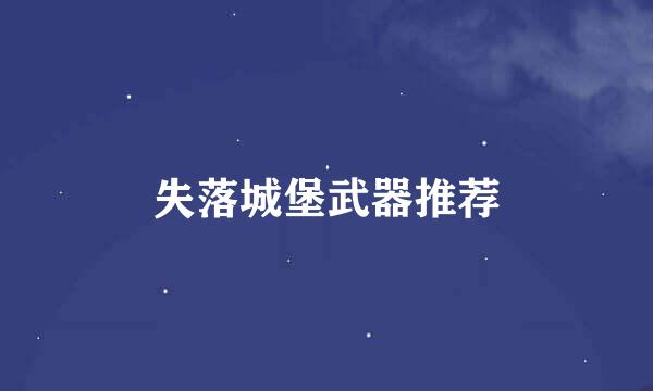 失落城堡武器推荐