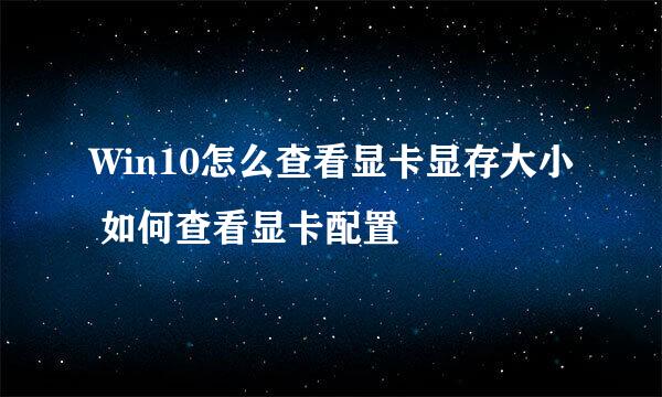 Win10怎么查看显卡显存大小 如何查看显卡配置