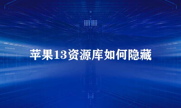苹果13资源库如何隐藏