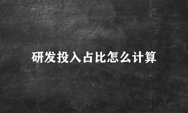 研发投入占比怎么计算