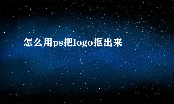 怎么用ps把logo抠出来