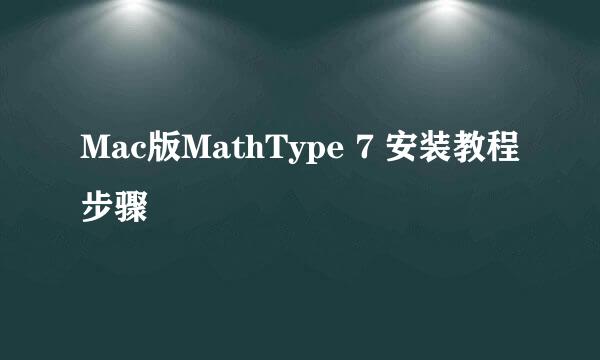 Mac版MathType 7 安装教程步骤