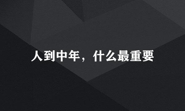 人到中年，什么最重要