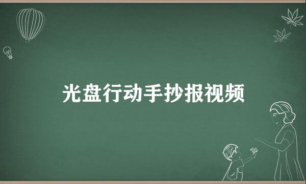 光盘行动手抄报视频