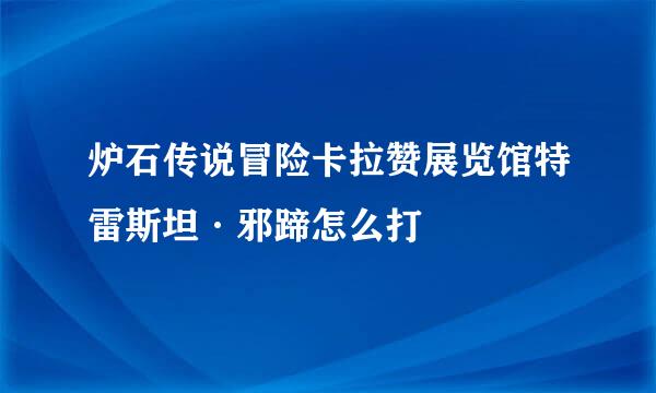 炉石传说冒险卡拉赞展览馆特雷斯坦·邪蹄怎么打