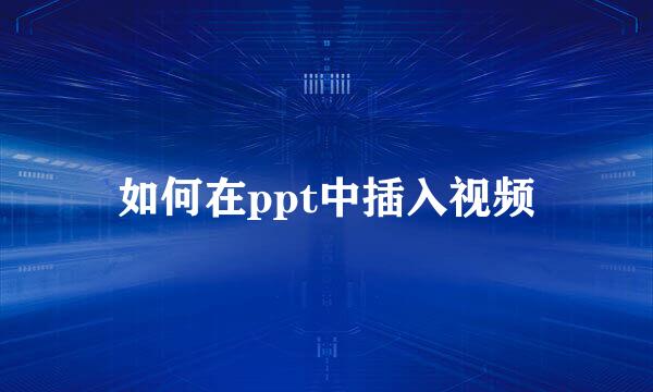 如何在ppt中插入视频
