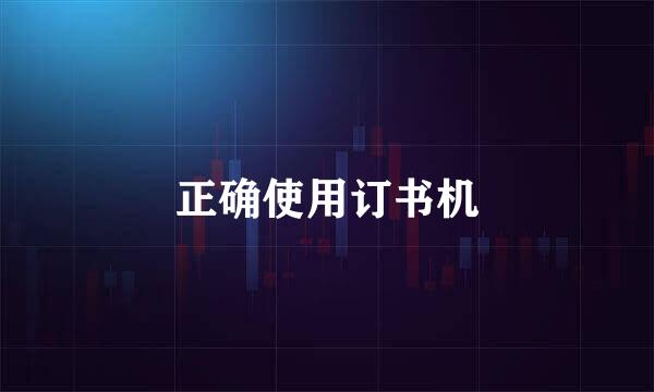 正确使用订书机
