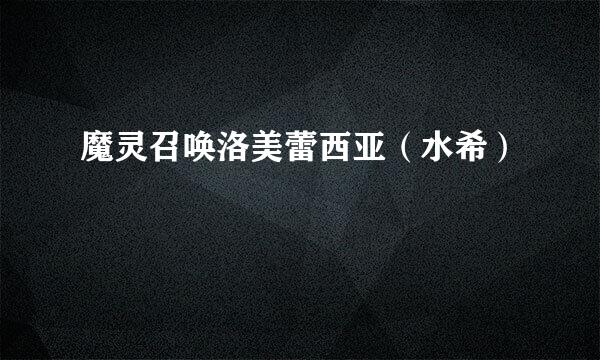 魔灵召唤洛美蕾西亚（水希）
