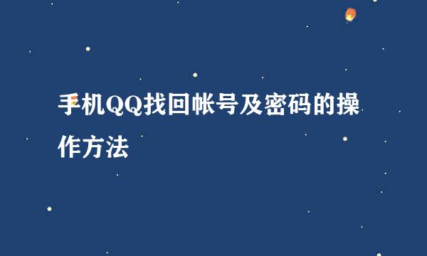 手机QQ找回帐号及密码的操作方法