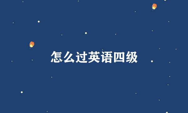 怎么过英语四级