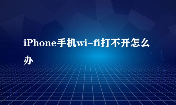 iPhone手机wi-fi打不开怎么办
