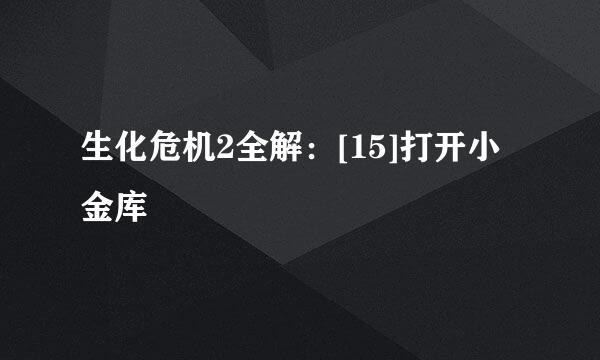 生化危机2全解：[15]打开小金库