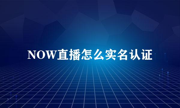 NOW直播怎么实名认证